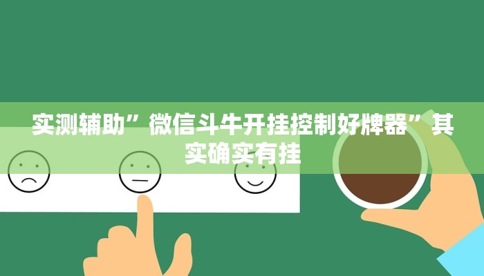 实测辅助”微信斗牛开挂控制好牌器”其实确实有挂