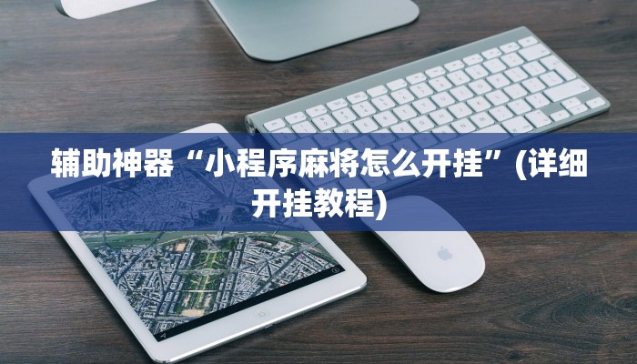 辅助神器“小程序麻将怎么开挂”(详细开挂教程)