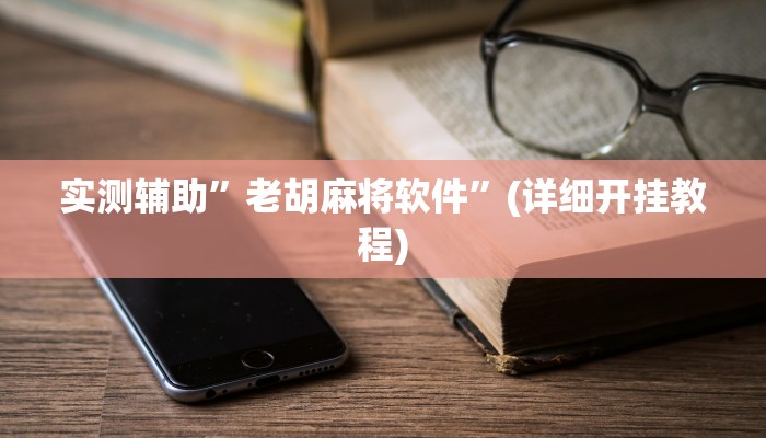 实测辅助”老胡麻将软件”(详细开挂教程)