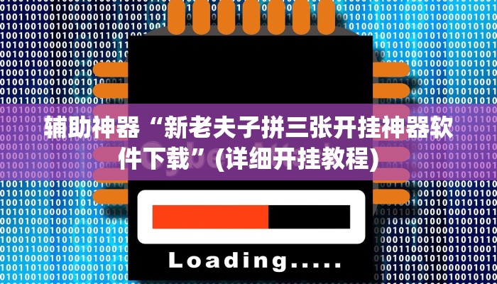 辅助神器“新老夫子拼三张开挂神器软件下载”(详细开挂教程)