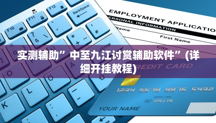 实测辅助”中至九江讨赏辅助软件”(详细开挂教程)
