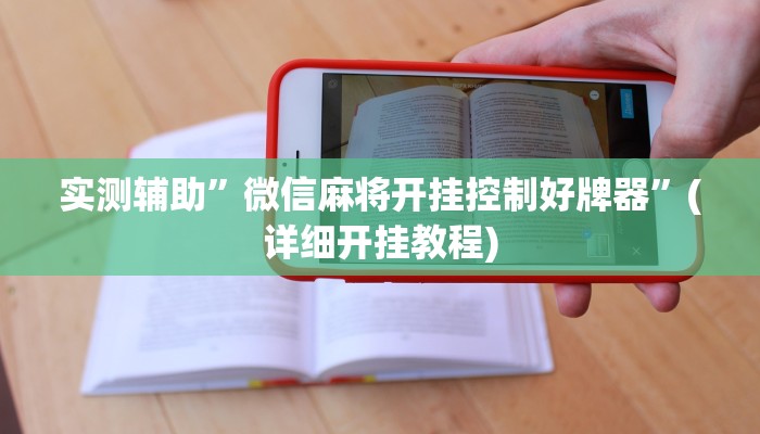 实测辅助”微信麻将开挂控制好牌器”(详细开挂教程)