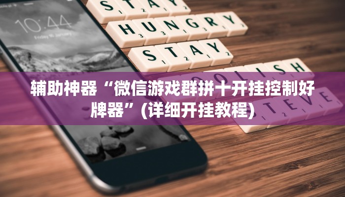 辅助神器“微信游戏群拼十开挂控制好牌器”(详细开挂教程)