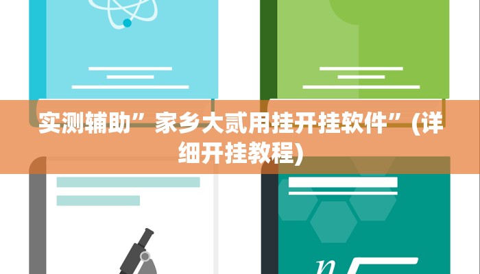 实测辅助”家乡大贰用挂开挂软件”(详细开挂教程)