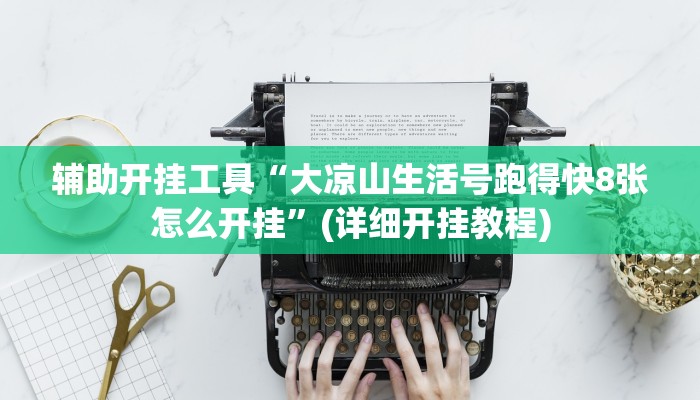辅助开挂工具“大凉山生活号跑得快8张怎么开挂”(详细开挂教程)