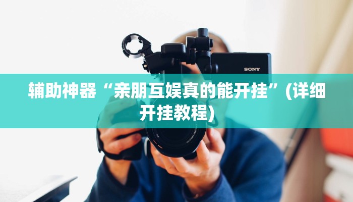 辅助神器“亲朋互娱真的能开挂”(详细开挂教程)