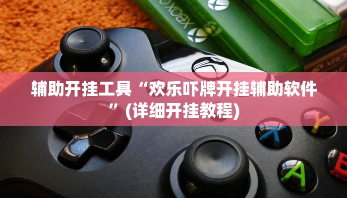 辅助开挂工具“欢乐吓牌开挂辅助软件”(详细开挂教程)