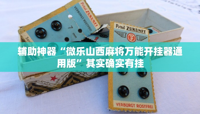 辅助神器“微乐山西麻将万能开挂器通用版”其实确实有挂