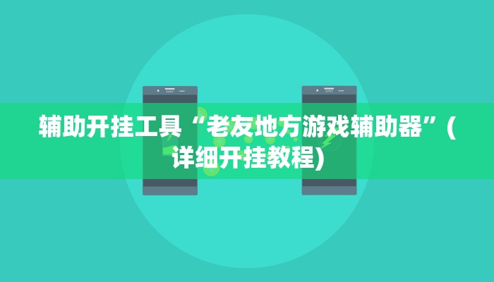 辅助开挂工具“老友地方游戏辅助器”(详细开挂教程)