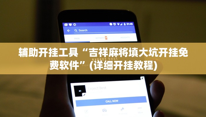 辅助开挂工具“吉祥麻将填大坑开挂免费软件”(详细开挂教程)