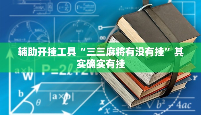 辅助开挂工具“三三麻将有没有挂”其实确实有挂