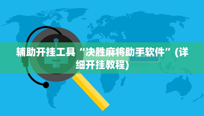 辅助开挂工具“决胜麻将助手软件”(详细开挂教程)