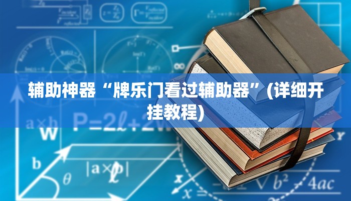 辅助神器“牌乐门看过辅助器”(详细开挂教程)