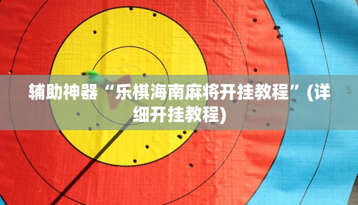 辅助神器“乐棋海南麻将开挂教程”(详细开挂教程)