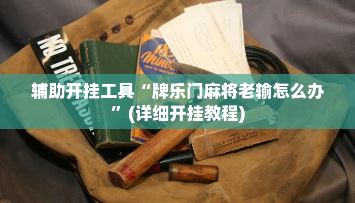 辅助开挂工具“牌乐门麻将老输怎么办”(详细开挂教程)