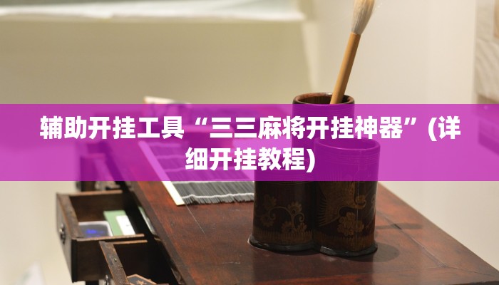 辅助开挂工具“三三麻将开挂神器”(详细开挂教程)