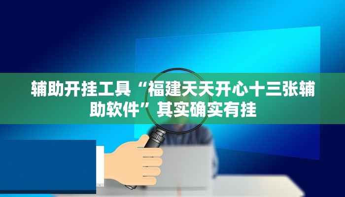 辅助开挂工具“福建天天开心十三张辅助软件”其实确实有挂