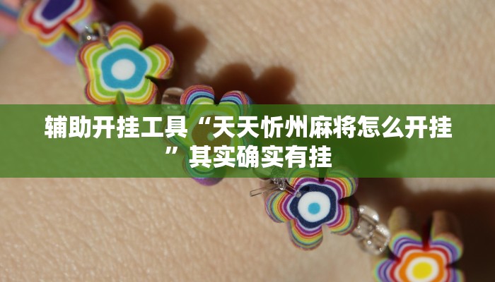辅助开挂工具“天天忻州麻将怎么开挂”其实确实有挂
