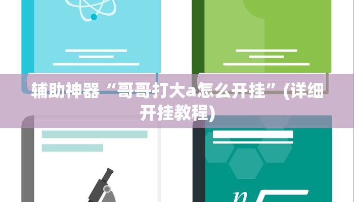 辅助神器“哥哥打大a怎么开挂”(详细开挂教程)