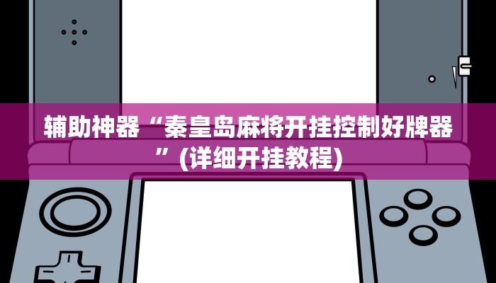 辅助神器“秦皇岛麻将开挂控制好牌器”(详细开挂教程)