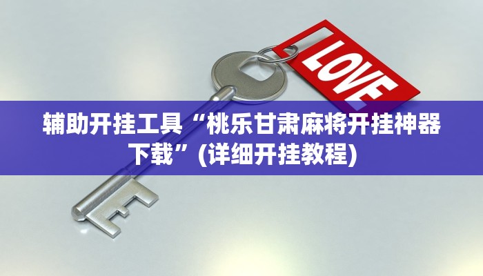 辅助开挂工具“桃乐甘肃麻将开挂神器下载”(详细开挂教程)