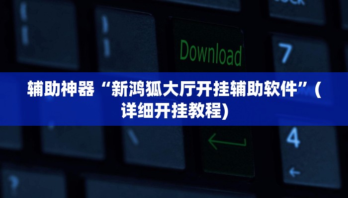 辅助神器“新鸿狐大厅开挂辅助软件”(详细开挂教程)