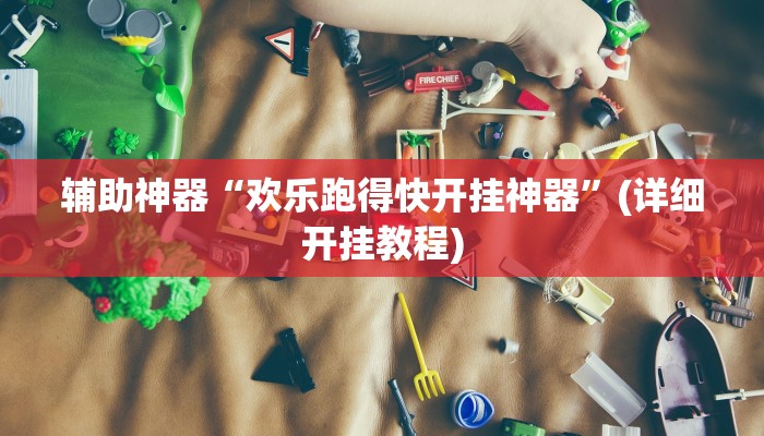 辅助神器“欢乐跑得快开挂神器”(详细开挂教程)