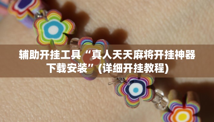 辅助开挂工具“真人天天麻将开挂神器下载安装”(详细开挂教程)