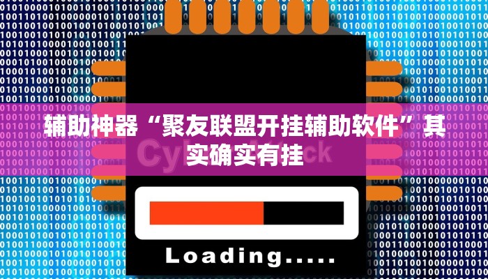辅助神器“聚友联盟开挂辅助软件”其实确实有挂