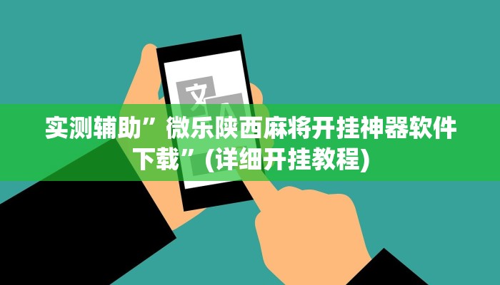 实测辅助”微乐陕西麻将开挂神器软件下载”(详细开挂教程)