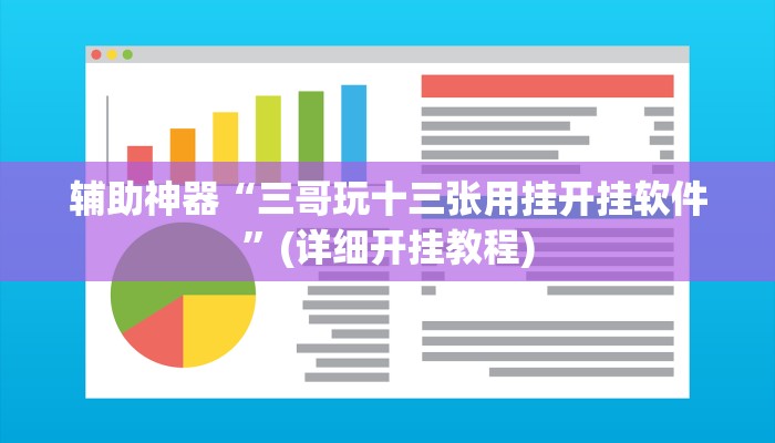 辅助神器“三哥玩十三张用挂开挂软件”(详细开挂教程)