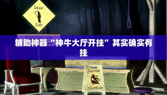 辅助神器“神牛大厅开挂”其实确实有挂