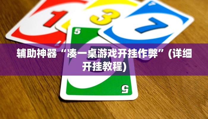 辅助神器“凑一桌游戏开挂作弊”(详细开挂教程)