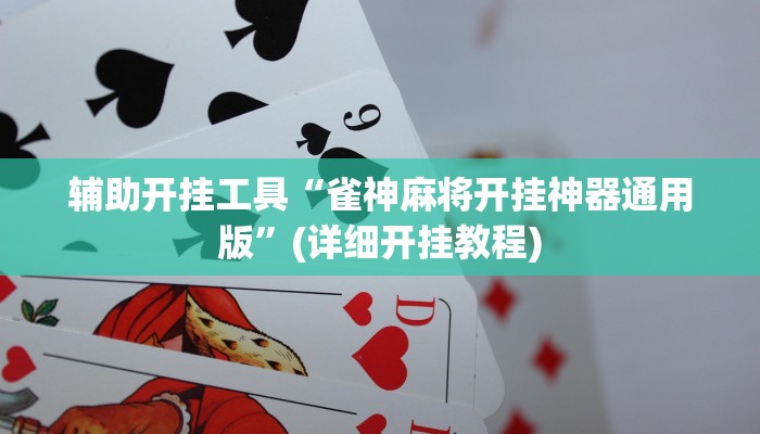 辅助开挂工具“雀神麻将开挂神器通用版”(详细开挂教程)