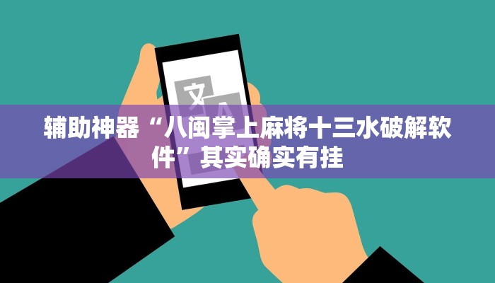 辅助神器“八闽掌上麻将十三水破解软件”其实确实有挂