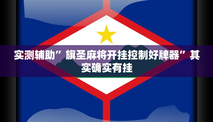 实测辅助”旗圣麻将开挂控制好牌器”其实确实有挂