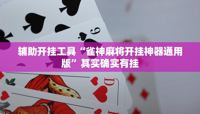 辅助开挂工具“雀神麻将开挂神器通用版”其实确实有挂