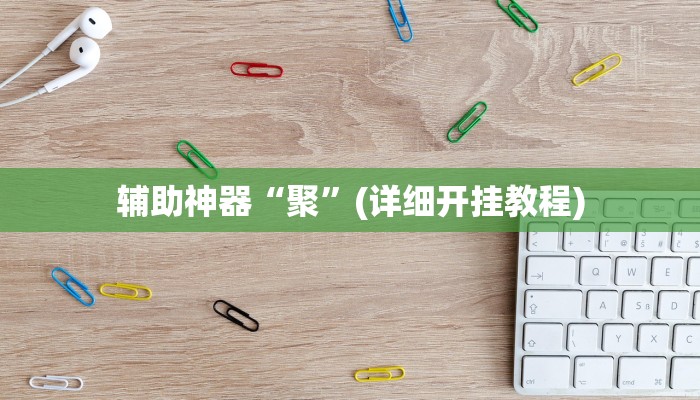 辅助神器“聚”(详细开挂教程)