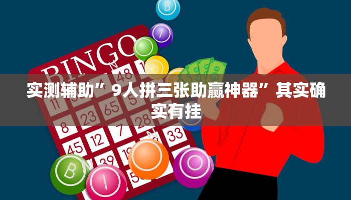 实测辅助”9人拼三张助赢神器”其实确实有挂