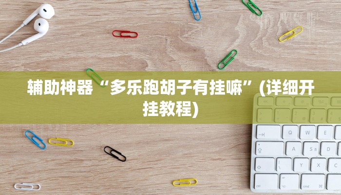 辅助神器“多乐跑胡子有挂嘛”(详细开挂教程)