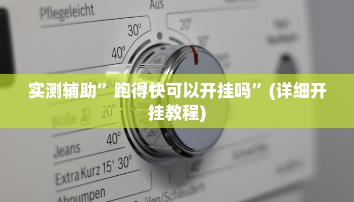 实测辅助”跑得快可以开挂吗”(详细开挂教程)