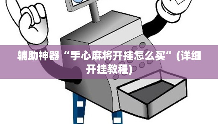 辅助神器“手心麻将开挂怎么买”(详细开挂教程)
