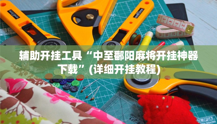辅助开挂工具“中至鄱阳麻将开挂神器下载”(详细开挂教程)
