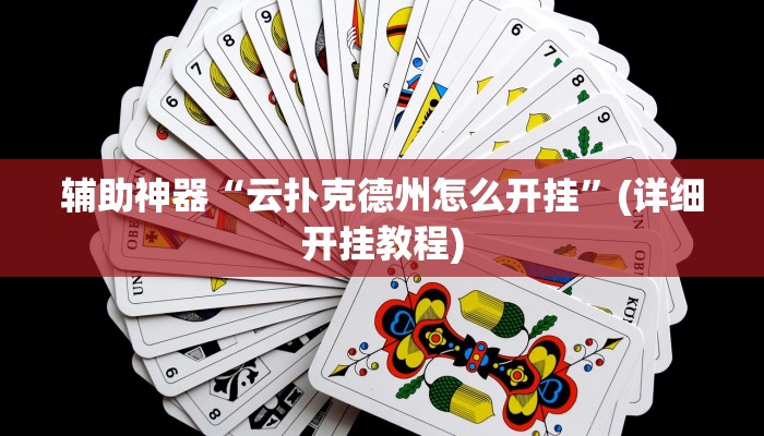 辅助神器“云扑克德州怎么开挂”(详细开挂教程)