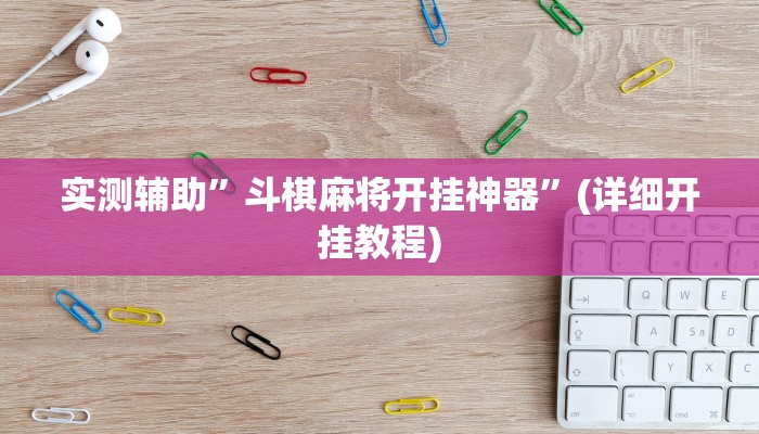 实测辅助”斗棋麻将开挂神器”(详细开挂教程)