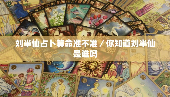 刘半仙占卜算命准不准／你知道刘半仙是谁吗