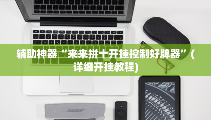 辅助神器“来来拼十开挂控制好牌器”(详细开挂教程)