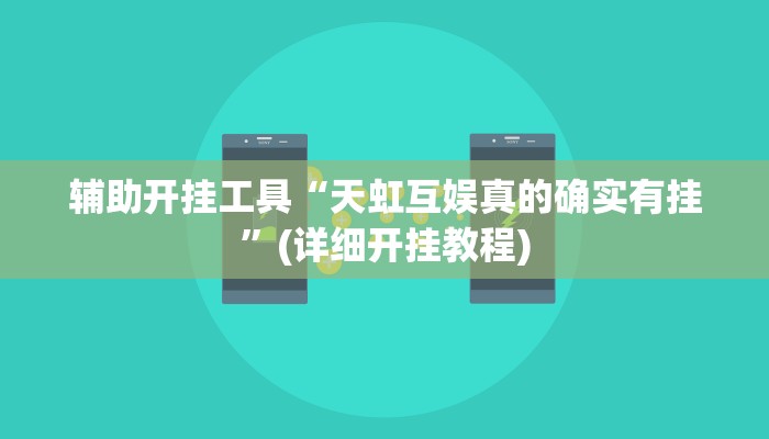 辅助开挂工具“天虹互娱真的确实有挂”(详细开挂教程)