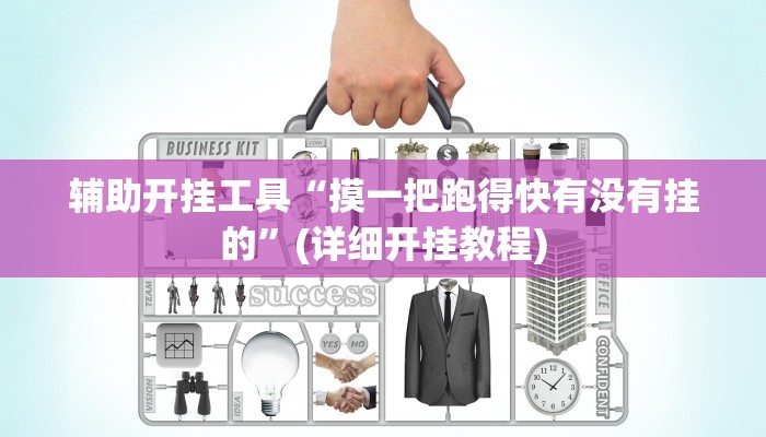 辅助开挂工具“摸一把跑得快有没有挂的”(详细开挂教程)