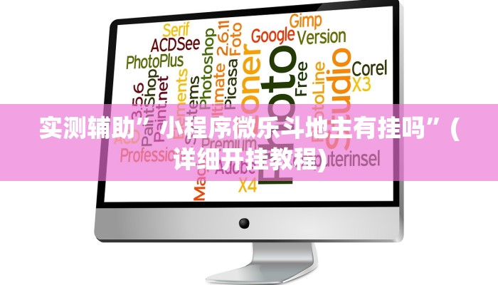 实测辅助”小程序微乐斗地主有挂吗”(详细开挂教程)